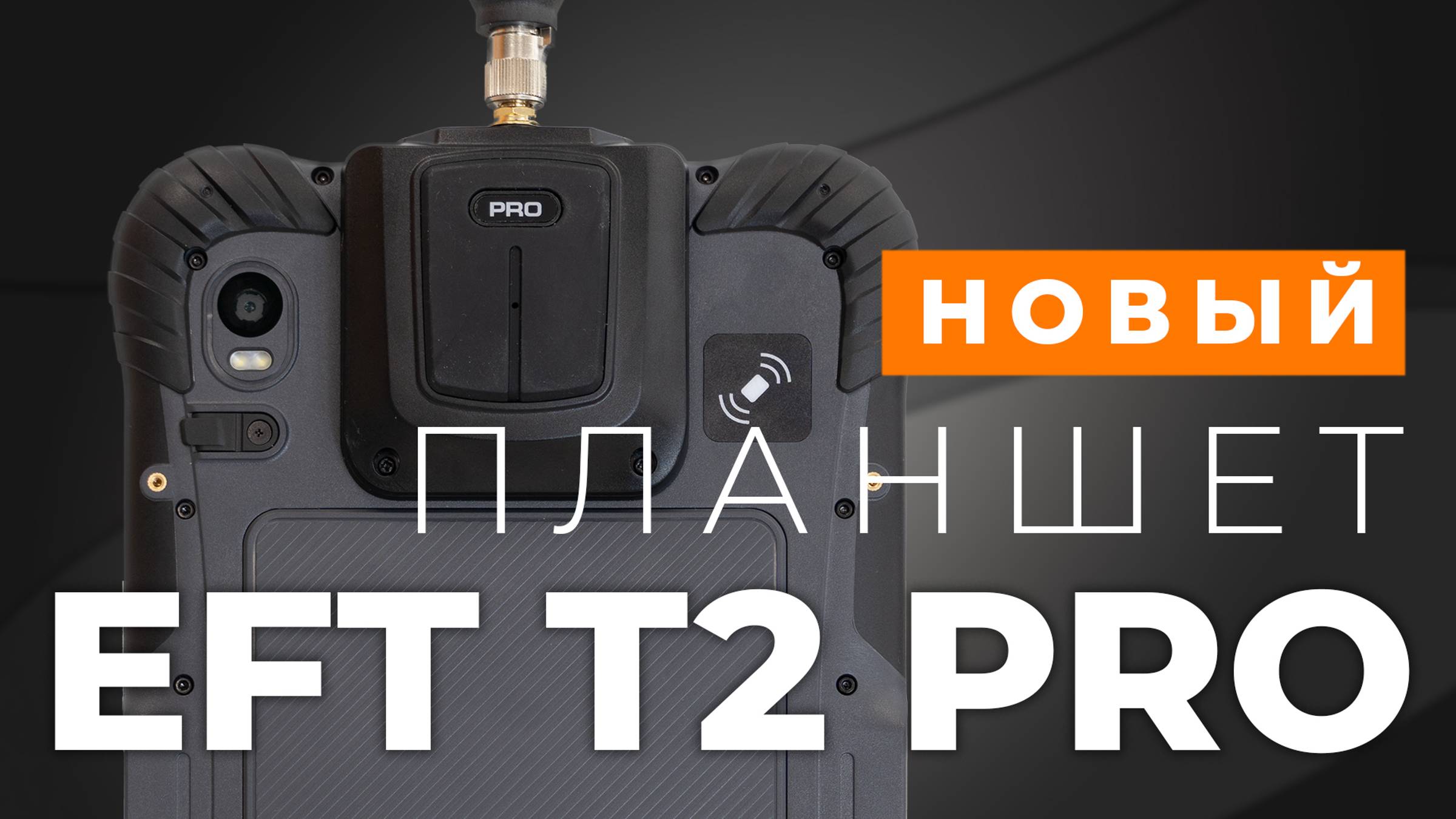 EFT T2 PRO | Обзор