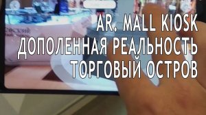 Augmented reality. Mall kiosk. Дополненная реальность. Торговый островок.