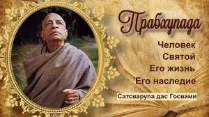 ПРАБХУПАДА. Глава 5. Здесь будет храм. Часть 1. (Аудиокнига)