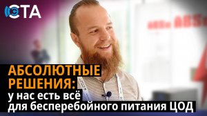 АБСОЛЮТНЫЕ РЕШЕНИЯ: у нас есть всё для бесперебойного питания ЦОД