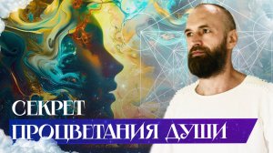 Как настроить себя на процветание. Секрет души..