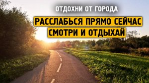 Расслабься прямо сейчас, смотри и отдыхай \ Музыка от стресса и тревоге \ Отдохни от города