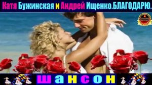 КАТЯ БУЖИНСКАЯ.АНДРЕЙ ИЩЕНКО. БЛАГОДАРЮ ЗА ОКЕАН ЛЮБВИ.