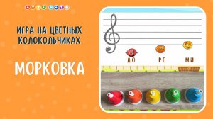 Игра на цветных колокольчиках Морковка. Музыкальные игры с нотной семейкой на развитие чувства ритма