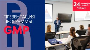 Презентация программы General Management Program Бизнес-лидер будущего (GMP) 24 сентября 2024 года