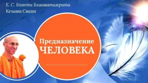 Предназначение человека / ББ Кешава Свами