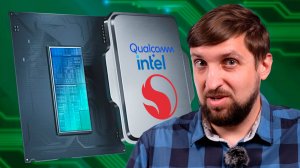 Qualcomm хочет поглотить Intel. Lunar Lake сделает ноутбуки дешевле. Cobra Cove и королевские ядра.