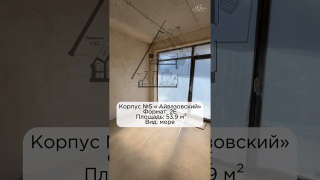 Последний апартамент 2Е в самом видовом корпусе №5 « Айвазовский»