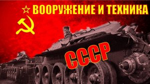 Не совсем удачные проекты вооружения и техники советского союза