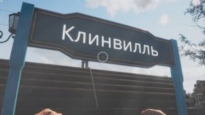 Train Station КЛИНВИЛЛЬ(1)