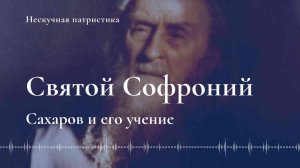 Учение святого Софрония Сахарова | НЕСКУЧНАЯ ПАТРИСТИКА