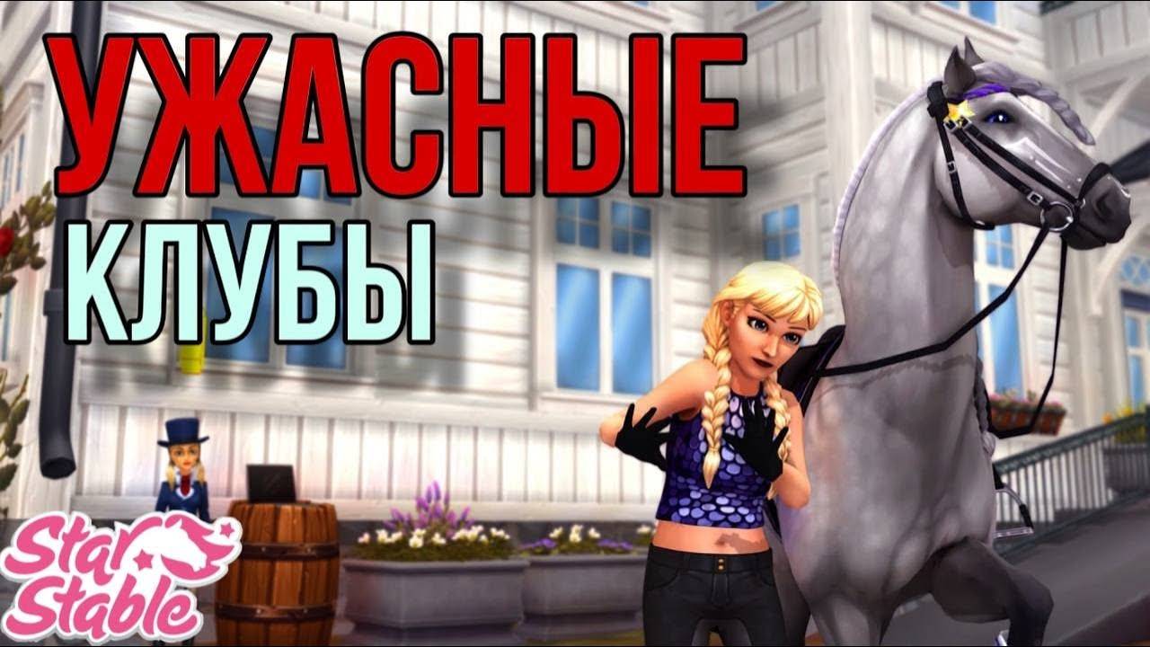 УЖАСНЫЕ КЛУБЫ В Star Stable Online, В КОТОРЫЕ ТОЧНОЕ НЕ СТОИТ ВСТУПАТЬ! смотреть онлайн