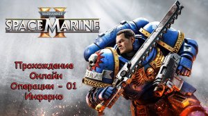 Warhammer 40000 Space Marine 2 Онлайн - Операции - 01 Инферно