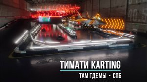 Тимати картинг в СПб. Там Где МЫ.