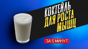 Утренний коктейль для роста мышц