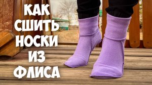 Как сшить носки из флиса