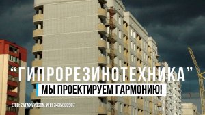 Волжскому проектному институту "Гипрорезинотехника" 65 лет