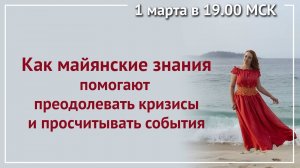 Как майянские знания помогают преодолевать любые кризисы и просчитывать грядущие события