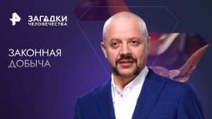 Законная добыча  — Загадки человечества с Олегом Шишкиным (24.05.2023)