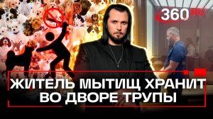 Мытищинского живодера отпустили домой | ЧП. Иван Бер