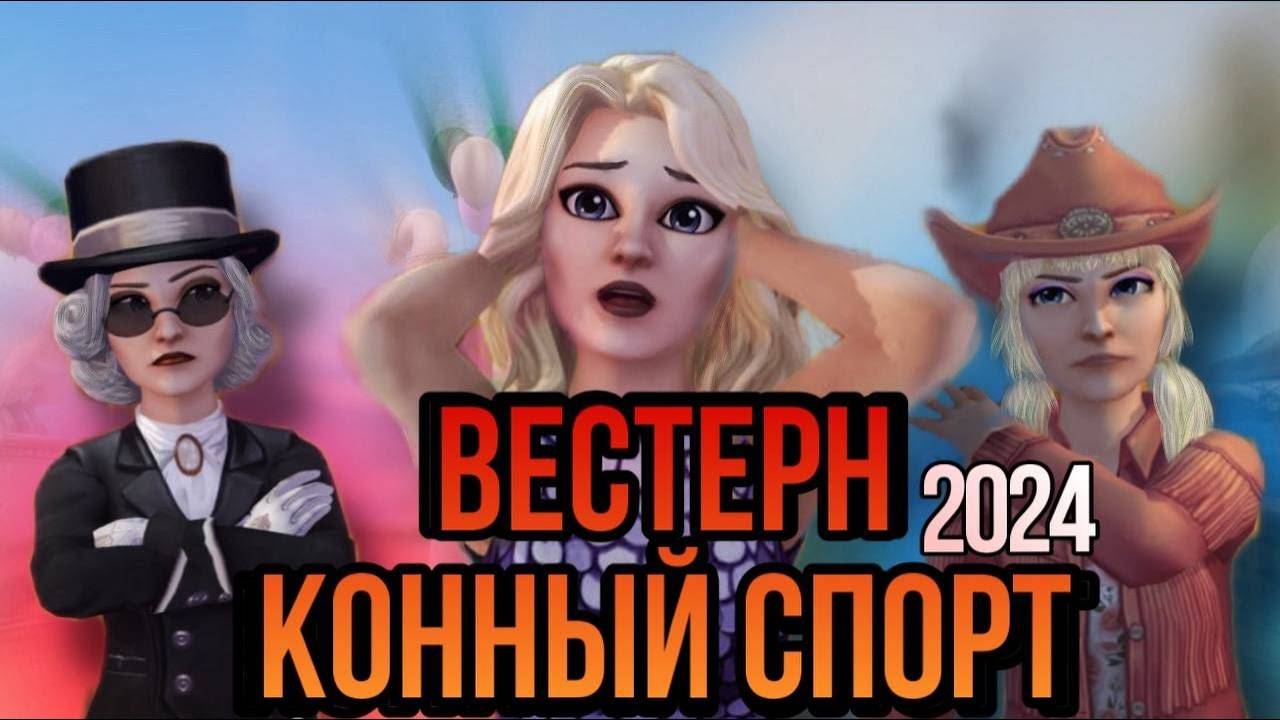 ОБЗОР НА ФЕСТИВАЛЬ КОННОГО СПОРТА И ЛАГЕРЬ ВЕСТЕРН II ЧЕСТНОЕ МНЕНИЕ II Star Stable Online! смотреть онлайн