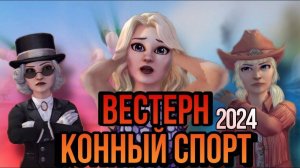 ОБЗОР НА ФЕСТИВАЛЬ КОННОГО СПОРТА И ЛАГЕРЬ ВЕСТЕРН II ЧЕСТНОЕ МНЕНИЕ II Star Stable Online!