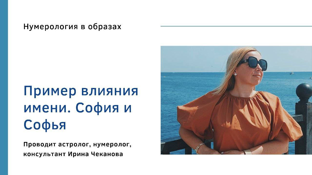 Влияние имени София и Софья