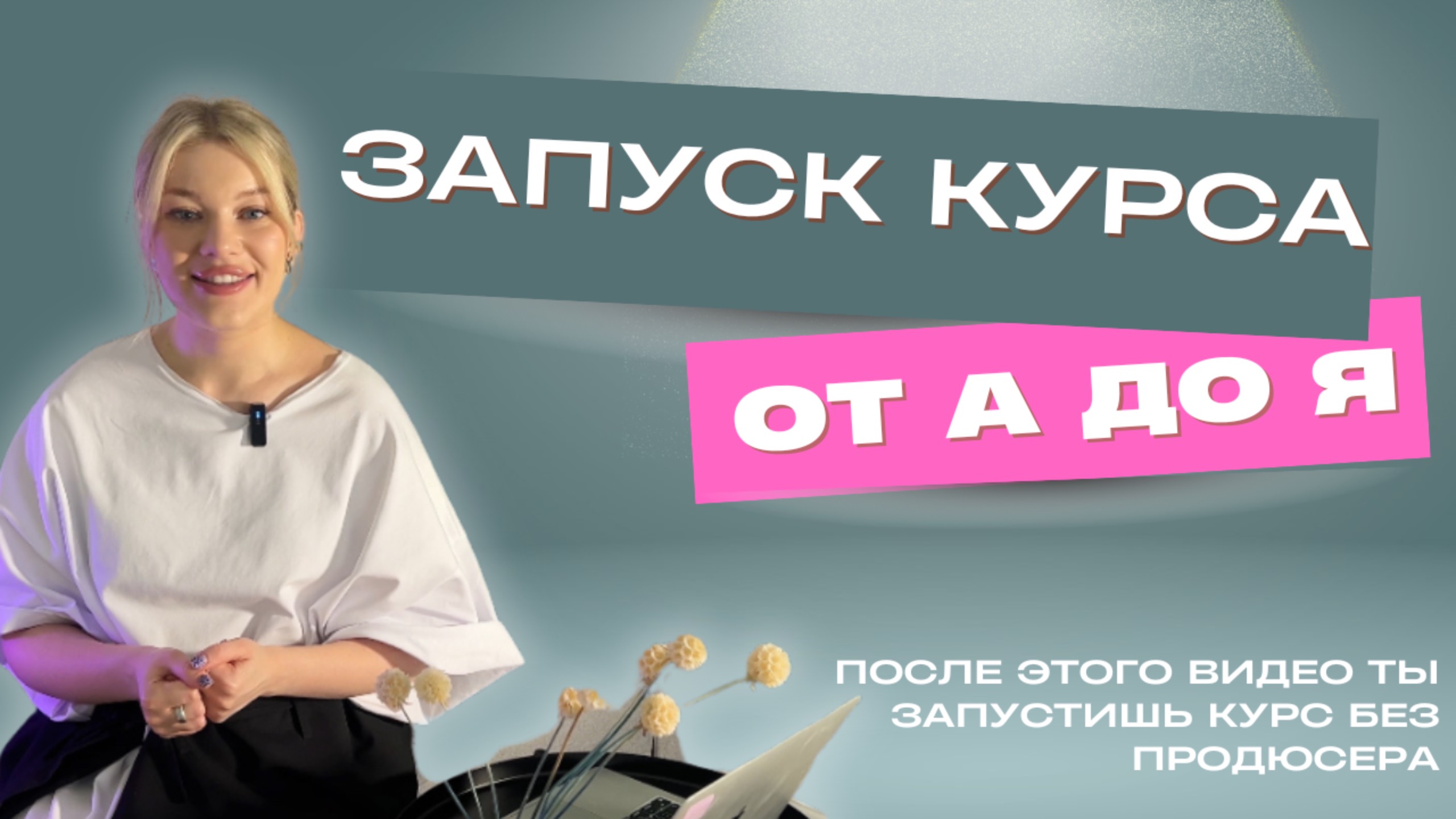 Как запустить курс самому с нуля? | Все шаги для онлайн курса от продюсера | Запуск для любой ниши