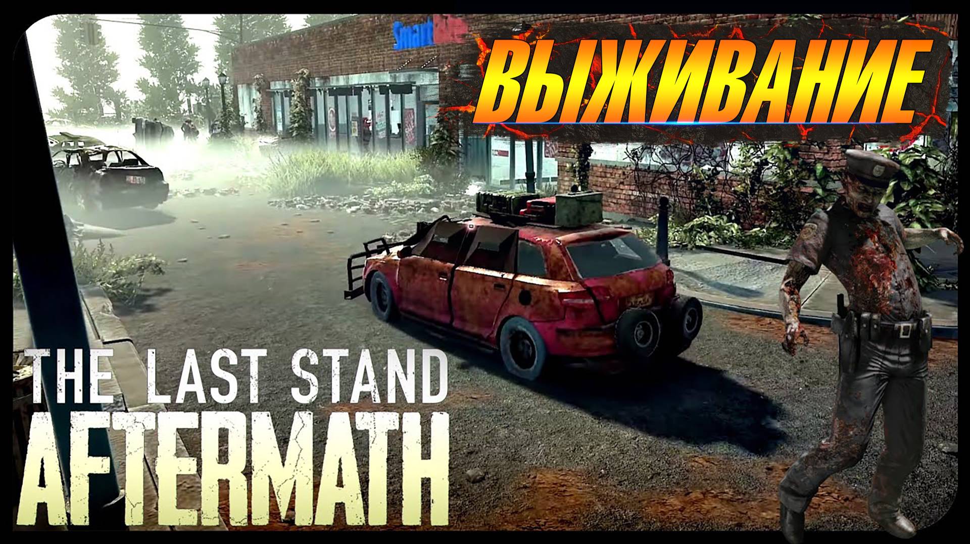 THE LAST STAND AFTERMATH ➤ ПОСТАПОКАЛИПСИС💀 ➤ ВЫЖИВАНИЕ ➤ ЧТО ТУТ ПРОИСХОДИТ❓
