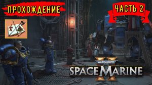 Warhammer 40000 #SpaceMarine 2 ///Прохождение /// Часть2 ///Первый удар///