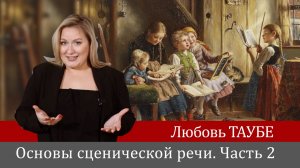 Любовь Таубе. Основы сценической речи. Артикуляция и дикция. Часть 2