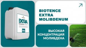 BIOTENCE EXTRA MOLIBDENUM|ЭКСТРА МОЛИБДЕН