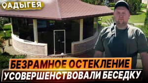 Безрамное остекления радиусной беседки в Адыгея. Остекление беседки в Адыгея