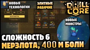 Сложность 6 - тяжко | мерзлота - холодно | элитные рабочие - дорогие | 400 m - долго =D | DRILL CORE