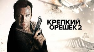 Крепкий орешек 2  (1990) BDRip 1080p