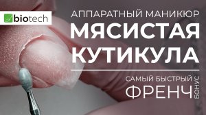 МЯСИСТАЯ КУТИКУЛА! КАК И ЧЕМ РАБОТАТЬ?!