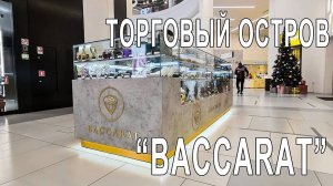 Торговый остров для продажи шоколада _Baccarat_