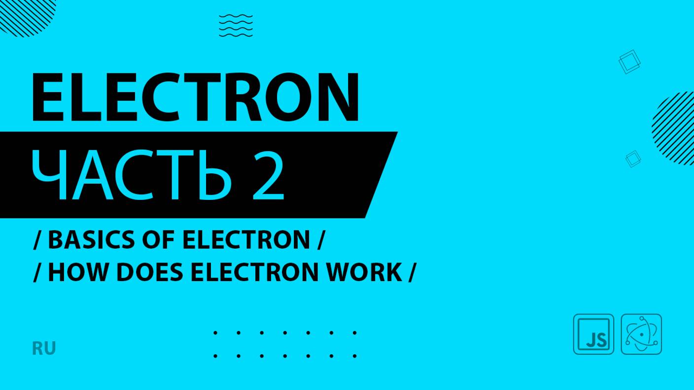 Electron - 002 - Basics of Electron - How Does Electron Work