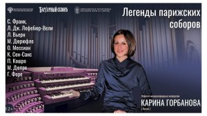 Прямая трансляция. «Легенды парижских соборов» солистка  Карина Горбанова 25.09.24