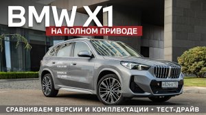 BMW X1 2024. Стоит ли переплачивать за полный привод? Какой выбрать: M Sport и X Line?