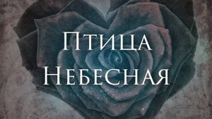 [Гран-КуражЪ - Птица Небесная] Гитарный Кавер