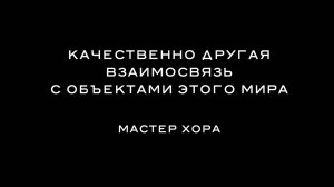 ХОРА КЭМП 2021 – 8. Качественно другая взаимосвязь с объектами этого мира