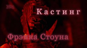 Кастинг Фрэнка Стоуна 1 серия