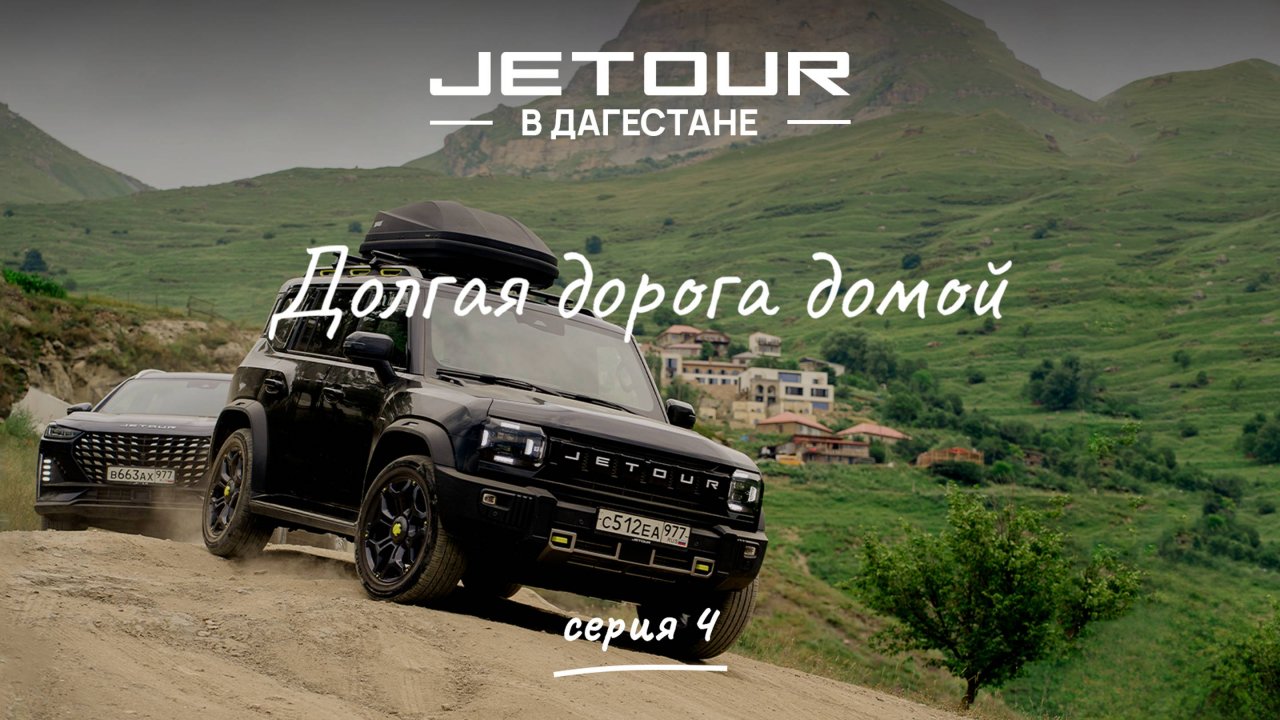 Jetour в Дагестане. Долгая дорога домой | Серия 4