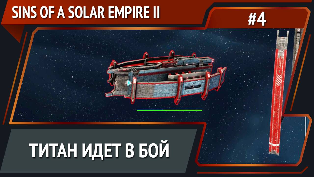 Атака вражеской системы / Sins of a Solar Empire II: прохождение №4