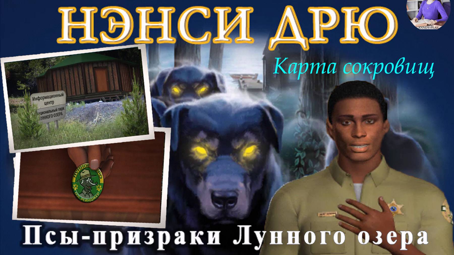 Нэнси Дрю. Псы-призраки Лунного озера. Прохождение 4. Карта сокровищ