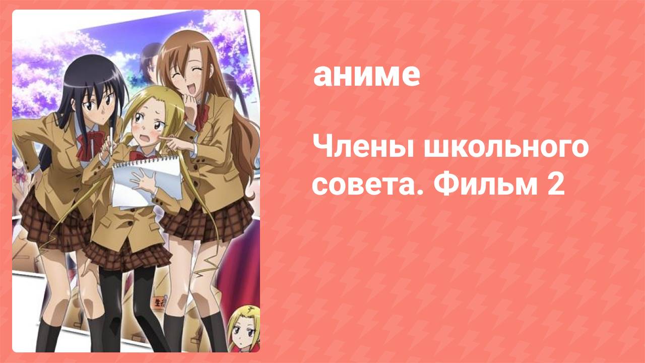 Члены школьного совета. Фильм 2 (аниме, 2021)