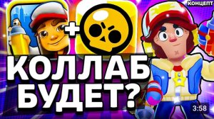 КОГДА БУДЕТ КОЛЛАБОРАЦИЯ БРАВЛ СТАРС И САБВЕЙ СЕРФ - BRAWL STARS & SUBWAY SURFERS - концепт