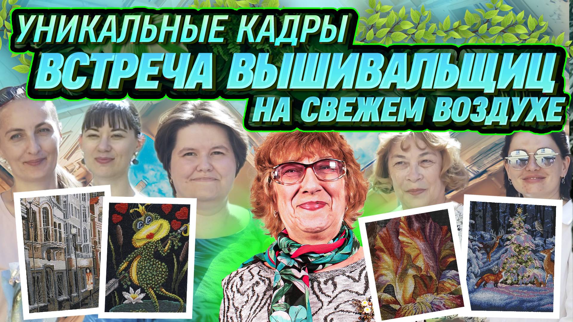 ПРОВЕЛИ УНИКАЛЬНУЮ ВСТРЕЧУ ВЫШИВАЛЬЩИЦ на открытом воздухе  ОБЗОР СРАЗУ 55 вышивок крестом, бисером