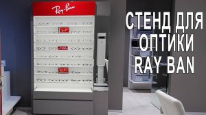 Витрина для оптики _Ray Ban_